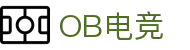 ob电竞·(中国游)电子竞技平台